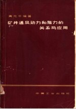 矿井通风动力和阻力的关系与应用