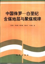 中国侏罗-白垩纪含煤地层与聚煤规律