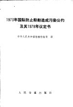 1973年国际防止船舶造成污染公约及其1978年议定书