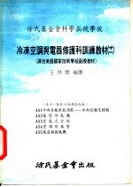 徐氏基金会科学函授学校  冷冻空调与电器修护科训练教材  11  A53  空气之分配