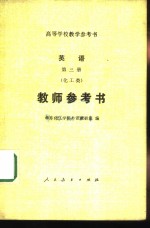 英语 教师参考书 第3册 化工类