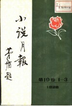 小说月报 第19卷 第1-3号 1928