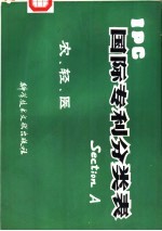 国际专利分类表 A 农、轻、医