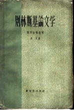 别林斯基论文学