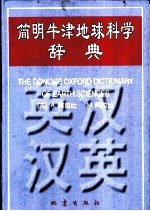 简明牛津地球科学辞典