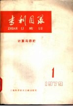 专利目录 计算机与存贮 1979年 第1期