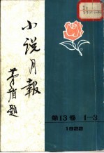 小说月报 第13卷 第1-3号 1922