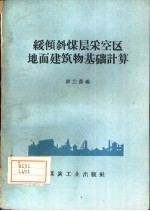 缓倾斜煤层采空区地面建筑物基础计算