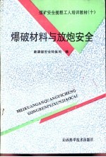 爆破材料与放炮安全