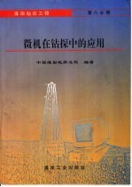 煤田钻探工程 第8分册 微机在钻探中的应用