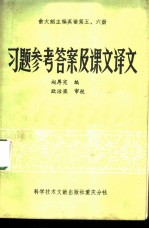 俞大絪主编英语第5、6册习题参考答案及课文译文