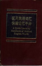 医用英语词汇快速记忆手册