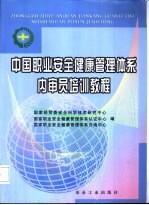 中国职业安全健康管理体系内审员培训教程