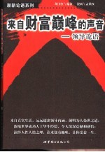 来自财富巅峰的声音 领导论语