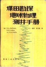 煤田勘探地球物理测井手册