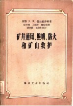 矿井通风、照明、防火和矿山救护