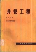 井巷工程 第4分册 井底车场与硐室