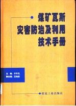 煤矿瓦斯灾害防治及利用技术手册