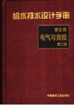 给水排水设计手册  第8册  电气与自控