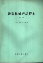 铸造机械产品样本 1977