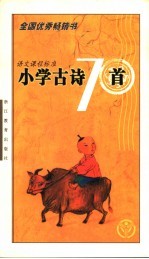 语文课程标准小学古诗70首