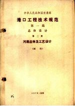 港口工程技术规范  第1篇  总体设计  第2册  河港总体及工艺设计