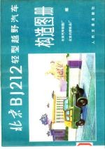 北京BJ212轻型越野汽车构造图册