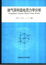 油气田构造地质力学分析