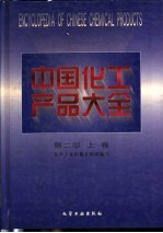 中国化工产品大全 上