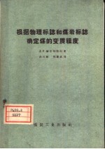 根据物理标志和煤岩标志确定煤的变质程度