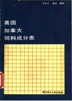 美国、加拿大饲料成分表