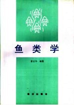 鱼类学