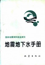 地震地下水手册