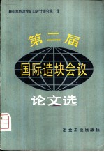 第二届国际造块会议论文选