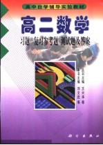 高二数学 习题 复习参考题 测试题及答案