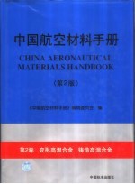 中国航空材料手册  第2卷  变形高温合金  铸造高温合金