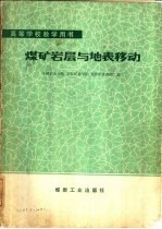 煤矿岩层与地表移动