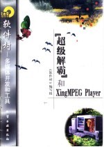 “超级解霸”和XingMPEG Player