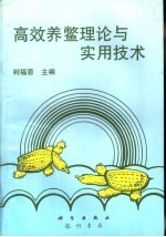 高效养鳖理论与实用技术