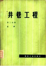 井巷工程 第3分册 立井