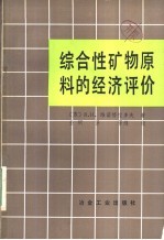 综合性矿物原料的经济评价