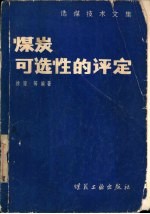 煤炭可选性的评定 选煤技术文休