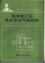 标准轨工业电机车空气制动机