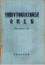 全国煤矿矿井地质及水文地质会议资料汇编