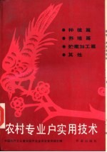 农村专业户实用技术 种植篇、养殖篇、贮藏加工篇、其他