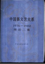 中国新文艺大系 1976-1982 理论二集