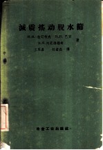 减震摇动脱水筛 理论、构造、使用