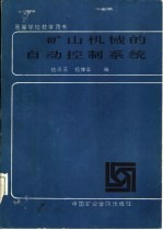 矿山机械的自动控制系统