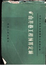 矿山井巷工程预算定额