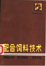 配合饲料技术